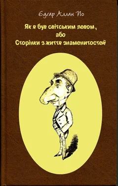 Едґар По Як я був світським левом, або Сторінки з життя знаменитостей обложка книги