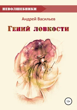 Андрей Васильев Гений ловкости обложка книги