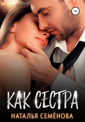 Наталья Семёнова - Как сестра