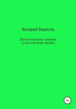 Валерий Борисов Время подонков: хроника луганской перестройки обложка книги