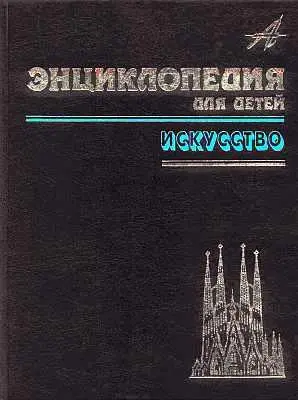 М Д Аксёнова Энциклопедия для детей Т 7 Искусство Ч 2 Архитектура - фото 2