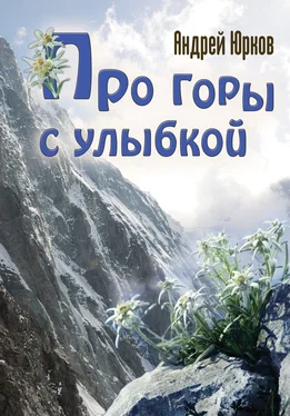 Андрей Юрков Про горы с улыбкой обложка книги