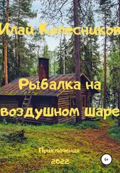 Илай Колесников - Рыбалка на воздушном шаре