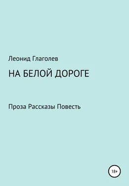 Леонид Глаголев На белой дороге обложка книги