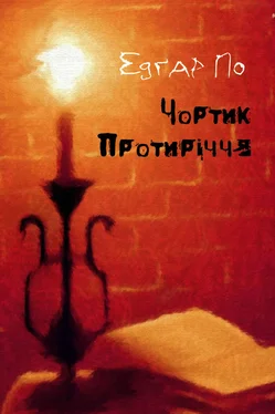 Едґар По Чортик Протиріччя обложка книги