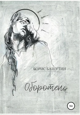 Борис Башутин Оборотень обложка книги