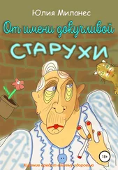 Юлия Миланес - От имени докучливой старухи