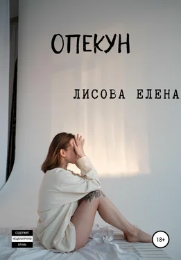 Елена Лисова Опекун обложка книги