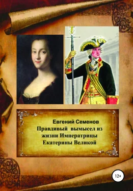 Евгений Семенов Правдивый вымысел из жизни Императрицы Екатерины Великой обложка книги