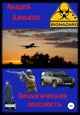 Андрей Даньков Биологическая опасность обложка книги