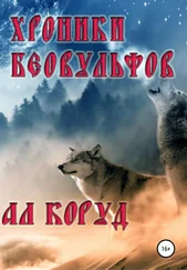 Ал Коруд - Хроники Беовульфов