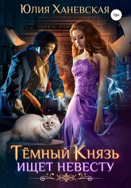 Юлия Ханевская Темный Князь ищет невесту обложка книги
