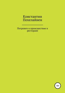 Константин Похелайнен Петрович и происшествие в ресторане обложка книги