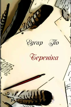 Едґар По Береніка обложка книги