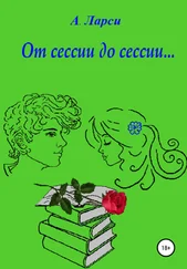 А. Ларси - От сессии до сессии…