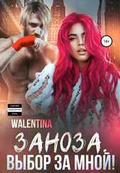 Walentina - Заноза. Выбор за мной!