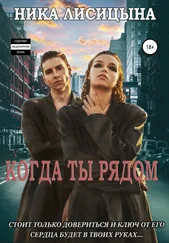 Ника Лисицына - Когда ты рядом
