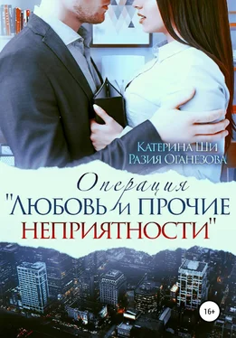 Разия Оганезова Операция «Любовь и прочие неприятности» обложка книги