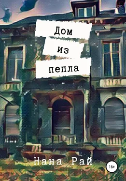 Нана Рай Дом из пепла обложка книги