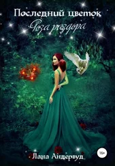 Лана Андервуд - Последний цветок. Роза раздора