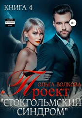 Ольга Волкова - Проект Стокгольмский синдром