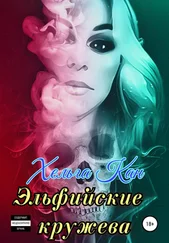 Хельга Кан - Эльфийские кружева