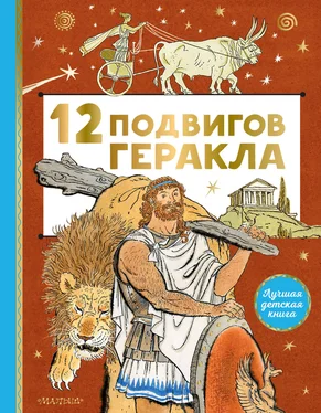 Михаил Салтыков 12 подвигов Геракла обложка книги