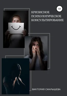 Виктория Смарышева Кризисное психологическое консультирование обложка книги