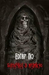 Едґар По - Балачка з мумією