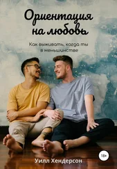 Уилл Хендерсон - Ориентация на любовь. Как выживать, когда ты в меньшинстве