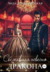 Аида Византийская - Сбежавшая невеста дракона