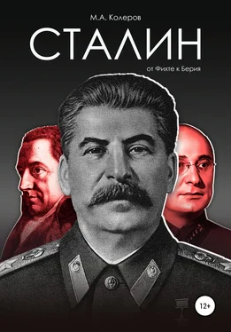 Модест Колеров Сталин: от Фихте к Берия