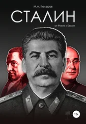 Модест Колеров - Сталин - от Фихте к Берия