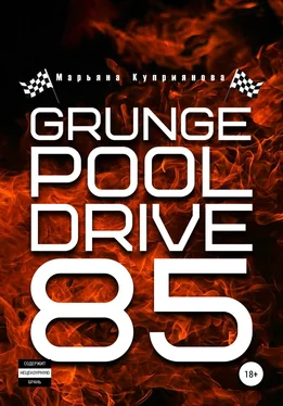 Марьяна Куприянова Grunge Pool Drive 85 обложка книги