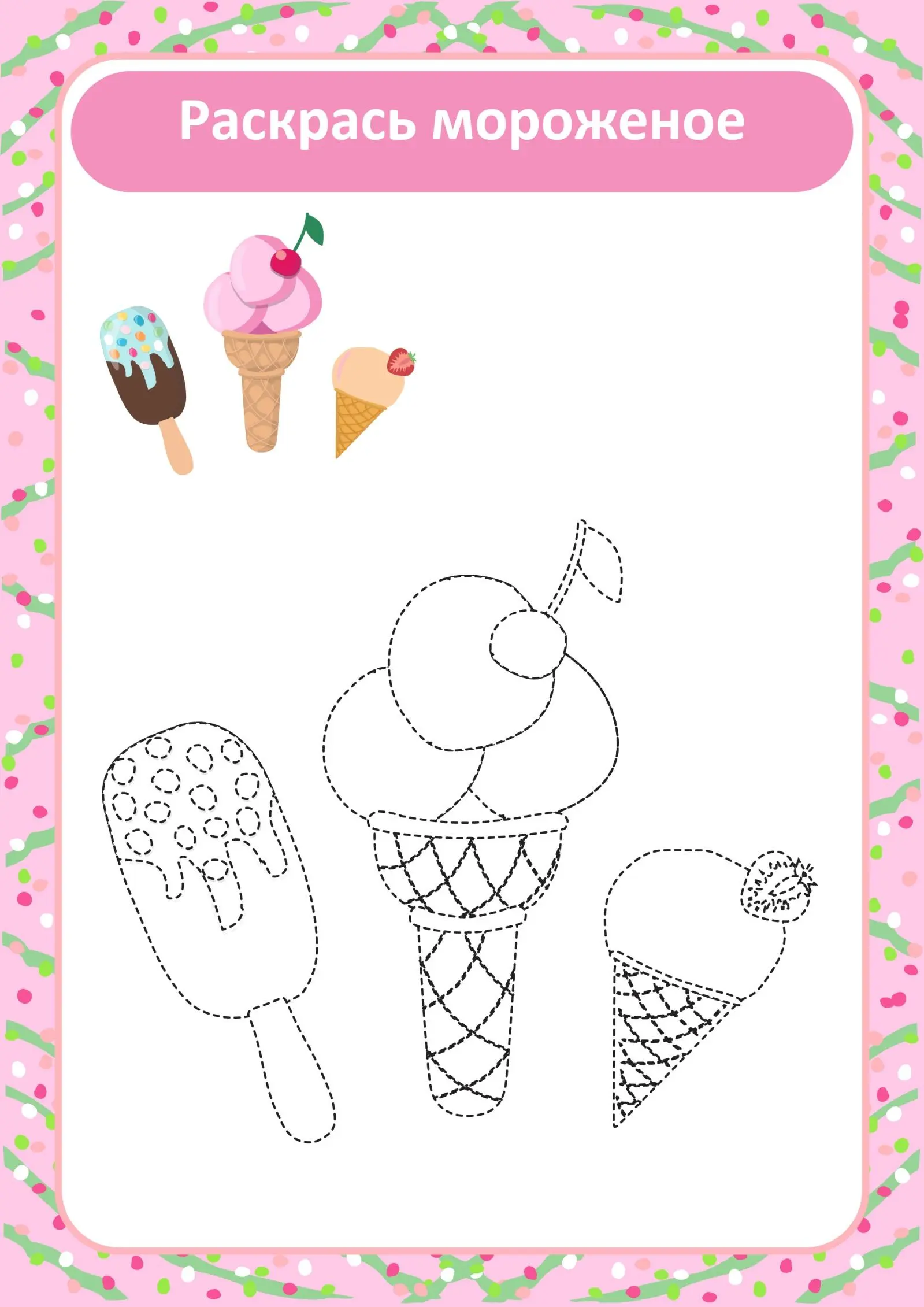 Соедини нужные половинки мороженого с помощью линий Покажи сначала левую руку - фото 7