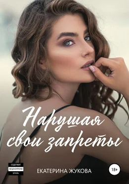 Екатерина Жукова Нарушая свои запреты обложка книги