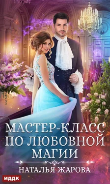 Наталья Жарова Мастер-класс по любовной магии обложка книги