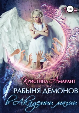 Кристина Амарант Рабыня демонов в Академии магии