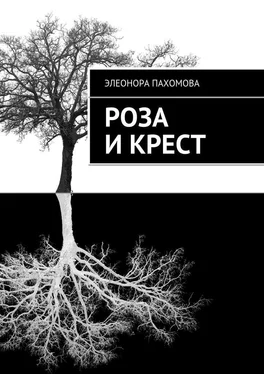 Элеонора Пахомова Роза и Крест обложка книги