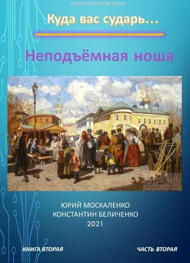 Юрий Москаленко Дворянин. Книга 2. Часть 2. Неподъемная ноша обложка книги