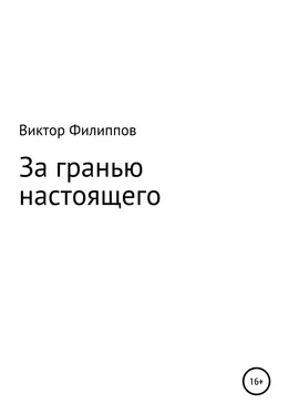 Виктор Филиппов За гранью настоящего обложка книги