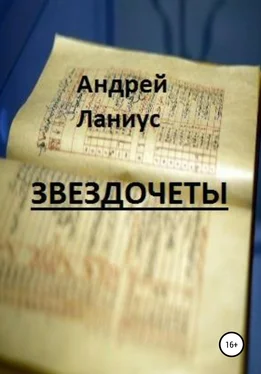 Ланиус Андрей Звездочеты обложка книги