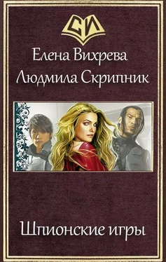 Елена Вихрева Шпионские игры обложка книги