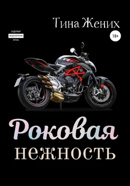 Тина Жених Роковая нежность обложка книги