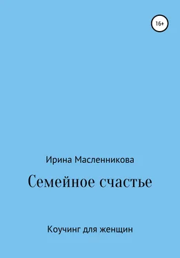 Ирина Масленникова Семейное счастье обложка книги