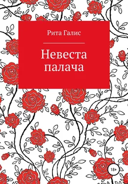 Рита Галис Невеста палача обложка книги