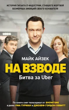 Майк Айзек На взводе. Битва за Uber обложка книги