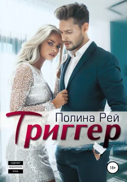 Полина Рей Триггер обложка книги