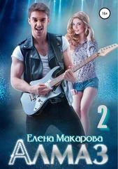 Елена Макарова - Алмаз. Книга вторая