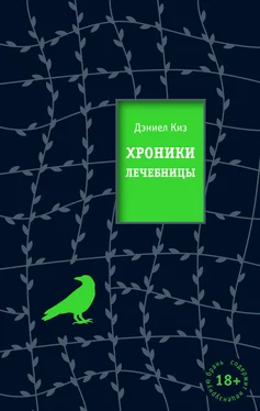 Дэниел Киз Хроники лечебницы обложка книги